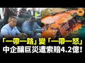 Download Lagu 「一帶一路」變「一帶一怒」，中企在贊比亞將150萬噸毒廢料流入河釀成巨災，遭索賠4.2億！