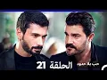 مسلسل حب بلا حدود - الحلقة 21 (Arabic Dubbed)