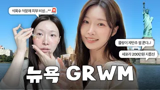 유명하지 않아도 좋은 건 티가 나니까❤️ 뉴욕 GRWM 🇺🇸ㅣ아랑