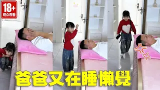 爸爸又在睡懶覺，這次看你還睡得著不，閨女是一點不慣著啊！【苏馨呀】