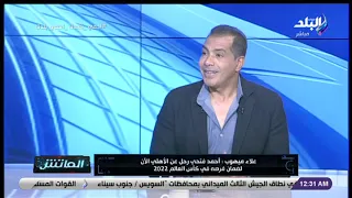 الماتش علاء ميهوب يكشف أسباب رحيله عن الأهلي عندما كان لاعبا 