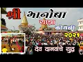 Download Lagu भानोबा यात्रा कोयळी | देव दानवांचे युद्ध /bhanoba yatra koyali | dev danav war 2021