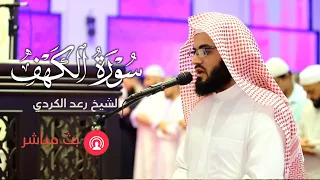 سورة الكهف الشيخ رعد محمد الكردي 