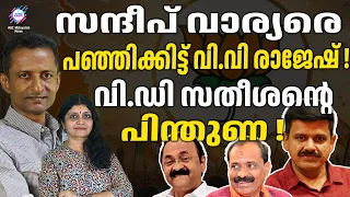 സന്ദീപ് വാര്യർക്ക് കിട്ടേണ്ടത് കിട്ടി ! | VV RAJESH | ABC CHAT