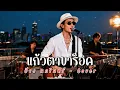 แก้วตาขาร็อค - ป้าง นครินทร์ - Cover | N-joy Music