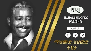 Mahmoud Ahmed Tizita ማህሙድ አህመድ ትዝታ Ethiopian Music 