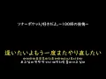 [가사/해석]소나포켓(ソナーポケット)－좋아해. ~100번의 후회~(好きだよ。～100回の後悔～)