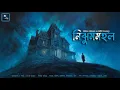 Lagu নিঝুমমহল!! (স্কেয়ার এলার্ট!) ভয়ের গল্প! - @mhstation| Sayak Aman | Oliver Onions | Horror Story