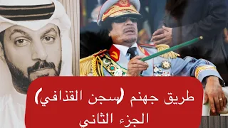 طريق جهنم سجن القذافي الجزء الثاني خالد البديع 