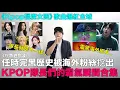 Download Lagu 《魷魚遊戲3》任時完的黑歷史被海外粉絲挖出？/《Kpop獵魔女團》歌曲爆紅全球/KPOP隊長們的霸氣瞬間合集｜DenQ