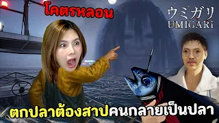 ตกปลาต้องสาปผีญี่ปุ่น คนกลายเป็นปลา | UMIGARI ウミガリ