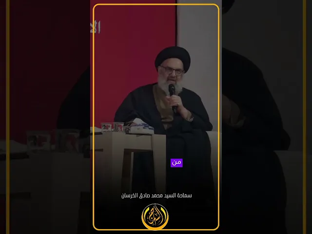 ⁣كيف نمهد للظهور؟ السيد محمد صادق الخرسان دامت بركاته #السراج