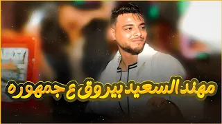 العريس مهند السعيد بيعزف في فرحه ومروق علي الجمهور 