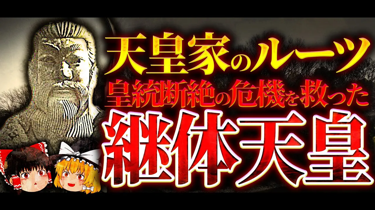 【空白の古代史】 越前からきた「継体天皇」が大和に20年入らなかった意外な理由【謎の大王】