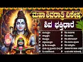 Lagu ಶಿವರಾತ್ರಿ ವಿಶೇಷ ಶಿವ ಭಕ್ತಿಗೀತೆಗಳು | ಬಿಲ್ವಾಷ್ಟಕಂ | Shivaratri Special Shiva Bhakti Haadugalu