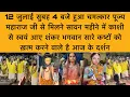 Download Lagu 12 जुलाई सुबह 4 बजे पूज्य महाराज जी के स्वागत को स्वयं सावन महीने में काशी से आए भोले शंकर Vrindavan