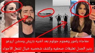 مفاجاه يامور وهجوم جولوم بعد اغنيه باريش ومنشن اروغو يثير الجدل تعليقات صحفيه وكشف شخصيه خيال تشعل دندنها