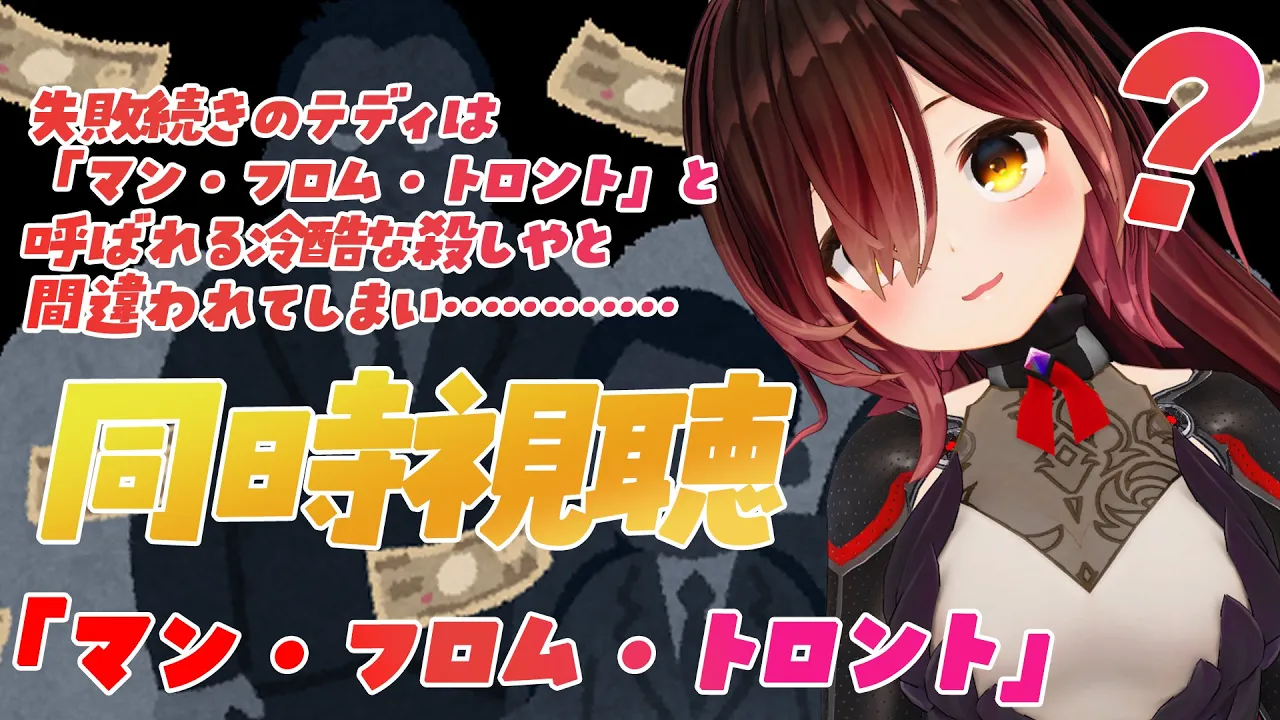 【メンバー限定】Netflix「マン・フロム・トロント」同時視聴！不運な男が冷酷な殺し屋に間違われて！？【ロボ子さん /ホロライブ】