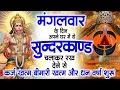 Lagu मगंलवार के दिन जरूर अपने घर में ये सुंदरकांड चलाकर रख देना कर्ज ,बीमारी खत्म और धन वर्षा शुरू