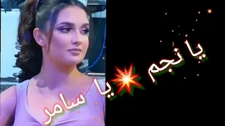 يا نجم يا سامر   شعر وإحساس د سعيد الشيباني لها من     م وابداع الراحل محمدمرشدناجي    م لأول مرة دندنها