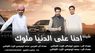 شيله احنا علي الدنيا ملوك ابراهيم اشتيوي 2025 