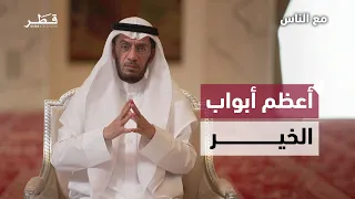 كف الأذى عن الناس من أعظم أبواب الخير   الدكتور محمد العوضي   مع الناس   الحلقة الثامنة دندنها