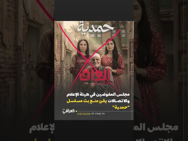 ⁣عاجل اسباب اللغاء عرض مسلسل حمدية( اقرا الوصف👇🏻👇🏻👇🏻)
