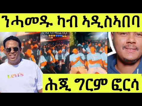 Download MP3 ጽጹይ ሓበሬታ/ እዋይ ግዜ ተቐያራይ ህግደፍ ተጠሊሞም/ ሎሚ ንሓመዱ ካብ ማእከል ኣዲስ