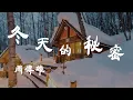Download Lagu 冬天的秘密 - 周傳雄 - 『超高无损音質』【動態歌詞Lyrics】