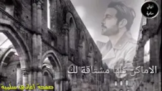 الاماكن كلها مشتاق لك    ماجد المهندس   دندنها