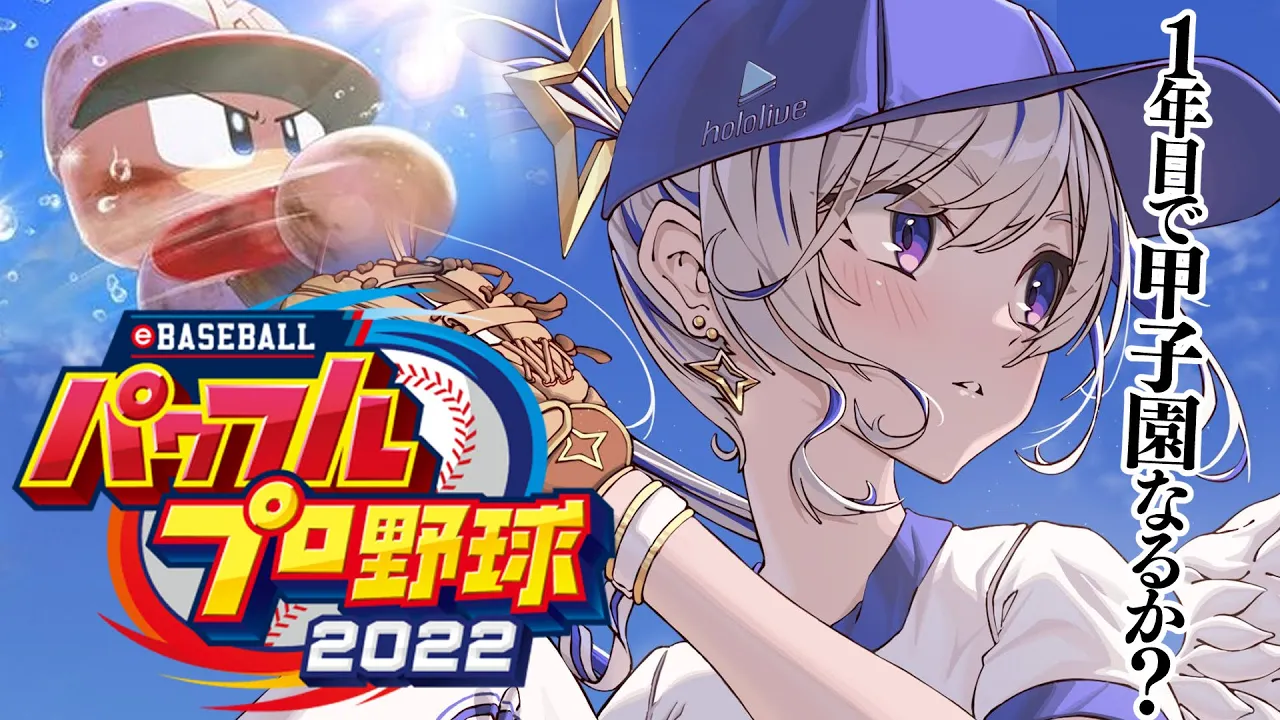 【パワプロ2022】#02 初見パワプロ⚾１年目栄冠ナインでホロメン福留育てる！！！！【天音かなた/ホロライブ】※ネタバレあり