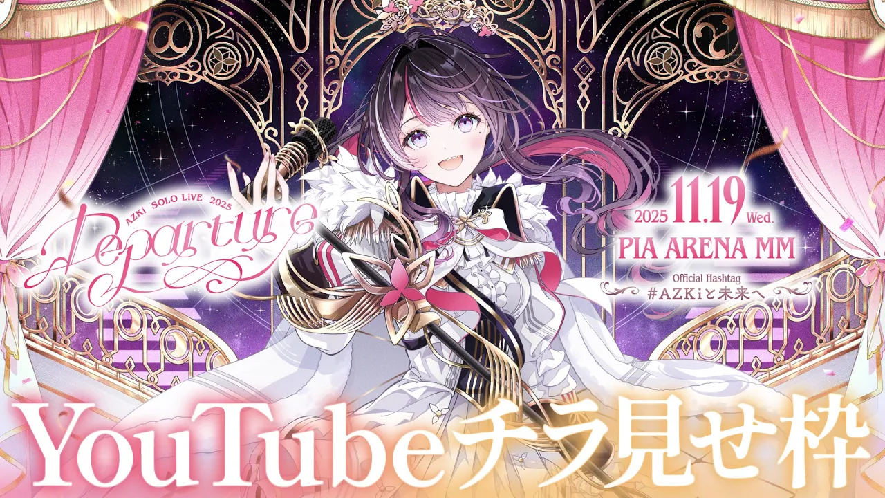 【チラ見せ】AZKi SOLO LiVE 2025 "Departure"【ぴあアリーナMM】