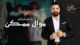 حسام الرسام ممكن 2022 