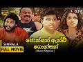 Lagu ජොන්සන් ඇන්ඩ් ගොන්සන් සම්පූර්ණ චිත්‍රපටය 💥🎬Jonsun And Gonson Full Movie💥🎬 #sinhalamovies