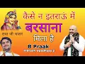 Download Lagu राधा जी का सुंदर भजन गया बॉलीवुड सिंगर B Praak ने | Radha ji bhajan By B Praak | #bpraak #Radhaji