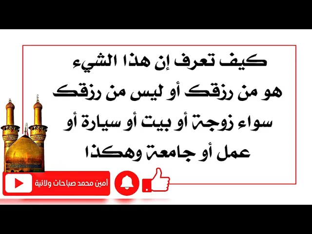 ⁣كيف تعرف إن هذا الشيء هو من رزقك أو ليس من رزقك سواء زوجة أو بيت أو عمل أو سيارة أو جامعة وغيرها