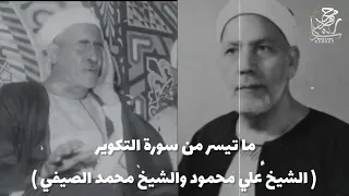 ماذا لو اجتمع الشيخ علي محمود والشيخ محمد الصيفي في تلاوة واحدة هكذا تكون النتيجة 