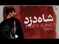 Download Lagu فیلم کوتاه شاه دزد | داستان دزد وجدان‌دار | فیلم جنجالی پرطرفدار ایرانی