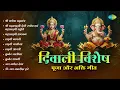 Lagu Diwali Special - Pooja and Bhakti Songs | Shri Ganesh Mahamantra | Laxmi Gayatri | Suresh Wadkar