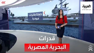 تعرف على أسلحة وقدرات البحرية المصرية 