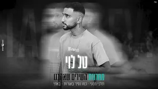 טל לוי מחרוזת השירים שאהבנו Prod By Avi Nahshonov 