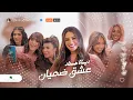 Download Lagu Diana Haddad ... Aasheg Dhamian - Video Clip | ديانا حداد ... عشق ضميان - فيديو كليب