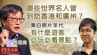 馬冠堯x張瑋宗:哪些世界名人曾到訪香港和廣州?黑白照片年代 有什麼遊客必玩必看景點?|名家演講錄|2026-10-28