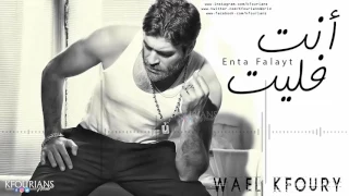 وائل كفوري أنت فليت Wael Kfoury Enta Falayt 