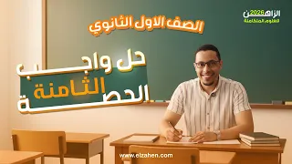 العلوم المتكاملة 1 ثانوي حل واجب المحاضرة الـ 8 اونلاين 2025 2026 