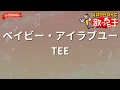 【ガイドなし】ベイビー・アイラブユー/TEE【カラオケ】
