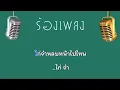 ♫ • ไก่จ๋า • แสดงสด ลูกทุ่ง • สายัณห์ สัญญา「คาราโอเกะ」