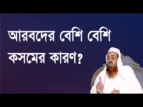 প্রশ্ন-৮৩ : আরবদের বেশি বেশি কসমের কারণ? শাইখ প্রফেসর ড. আবু বকর মুহাম্মাদ যাকারিয়া