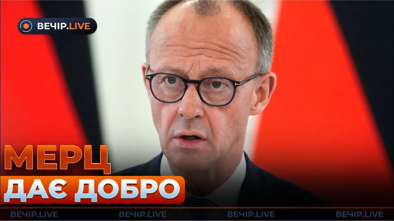 Мерц заявил о разрешении на дальнобойные удары — эфир День.LIVE