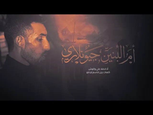 ⁣قصيدة ام البنين جيونلاري أداء ملا علي والوش عزاء أهالي تلعفر في الحيدريه #تلعفر